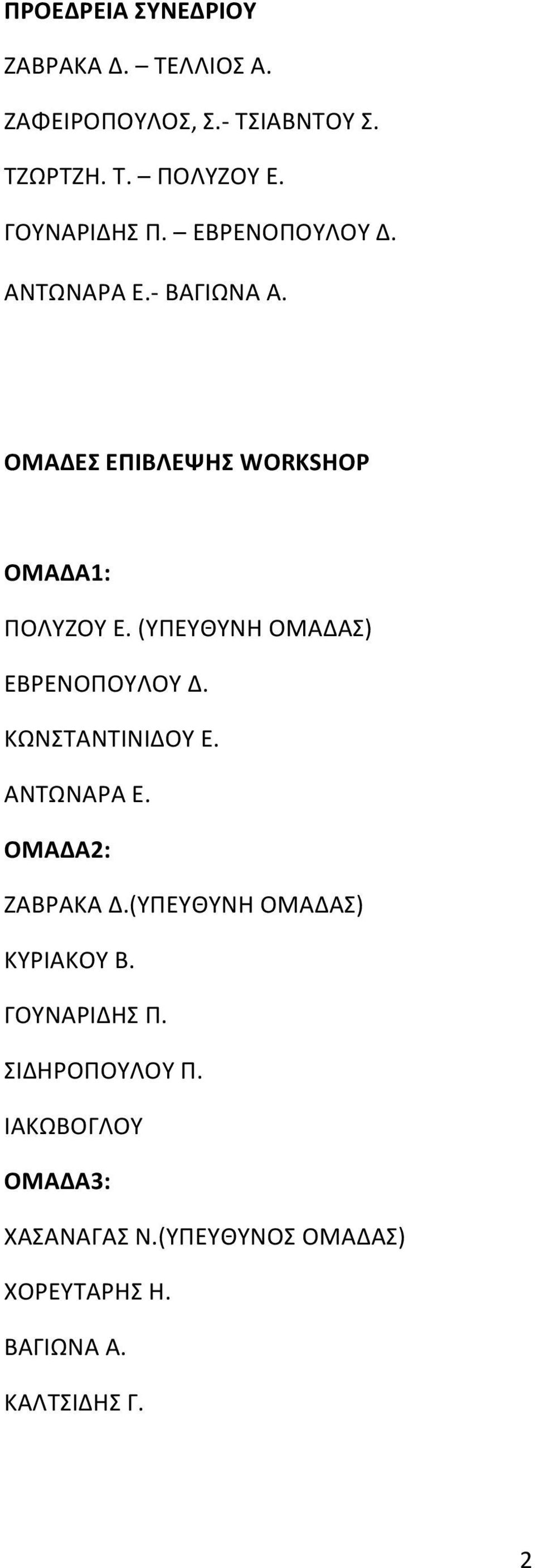 (ΥΠΕΥΘΥΝΗ ΟΜΑΔΑΣ) ΕΒΡΕΝΟΠΟΥΛΟΥ Δ. ΚΩΝΣΤΑΝΤΙΝΙΔΟΥ Ε. ΑΝΤΩΝΑΡΑ Ε. ΟΜΑΔΑ2: ΖΑΒΡΑΚΑ Δ.