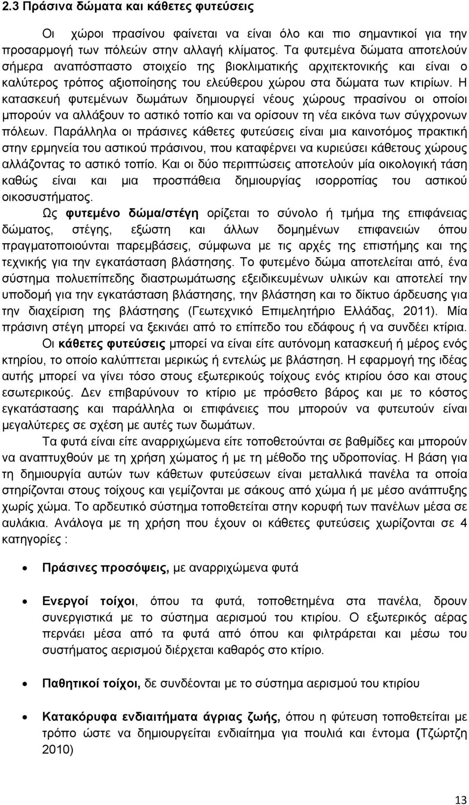 Η κατασκευή φυτεμένων δωμάτων δημιουργεί νέους χώρους πρασίνου οι οποίοι μπορούν να αλλάξουν το αστικό τοπίο και να ορίσουν τη νέα εικόνα των σύγχρονων πόλεων.