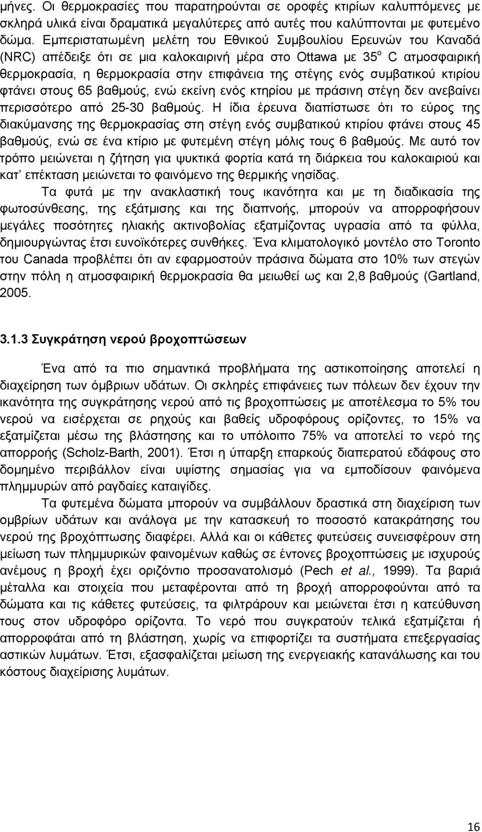 συμβατικού κτιρίου φτάνει στους 65 βαθμούς, ενώ εκείνη ενός κτηρίου με πράσινη στέγη δεν ανεβαίνει περισσότερο από 25-30 βαθμούς.