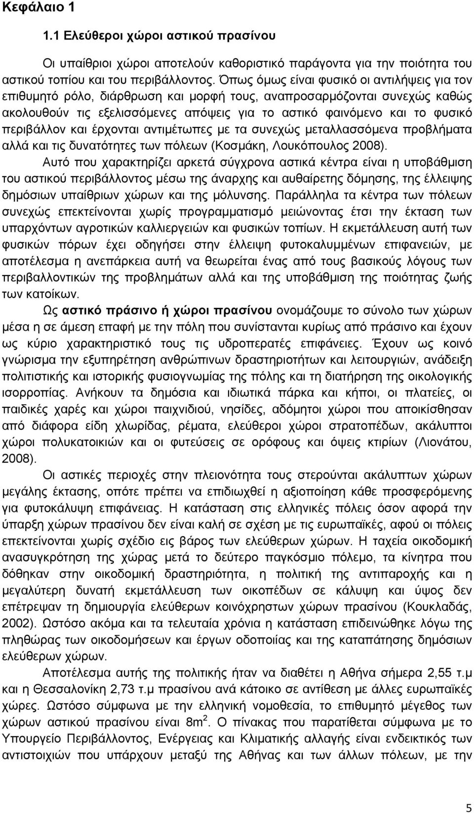 περιβάλλον και έρχονται αντιμέτωπες με τα συνεχώς μεταλλασσόμενα προβλήματα αλλά και τις δυνατότητες των πόλεων (Κοσμάκη, Λουκόπουλος 2008).