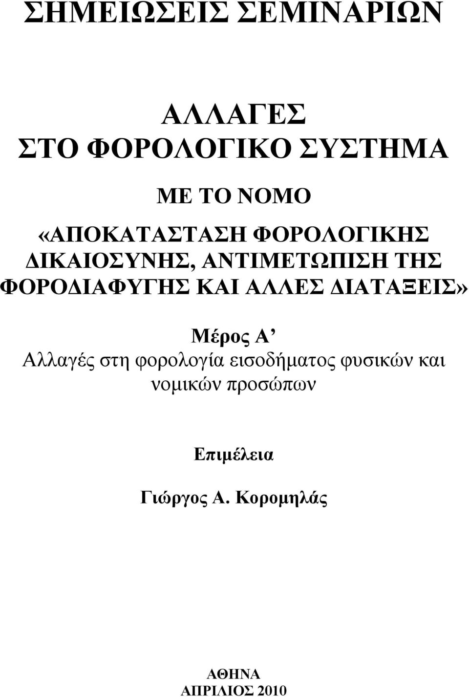 ΚΑΙ ΑΛΛΕΣ ΙΑΤΑΞΕΙΣ» Μέρος Α Αλλαγές στη φορολογία εισοδήµατος