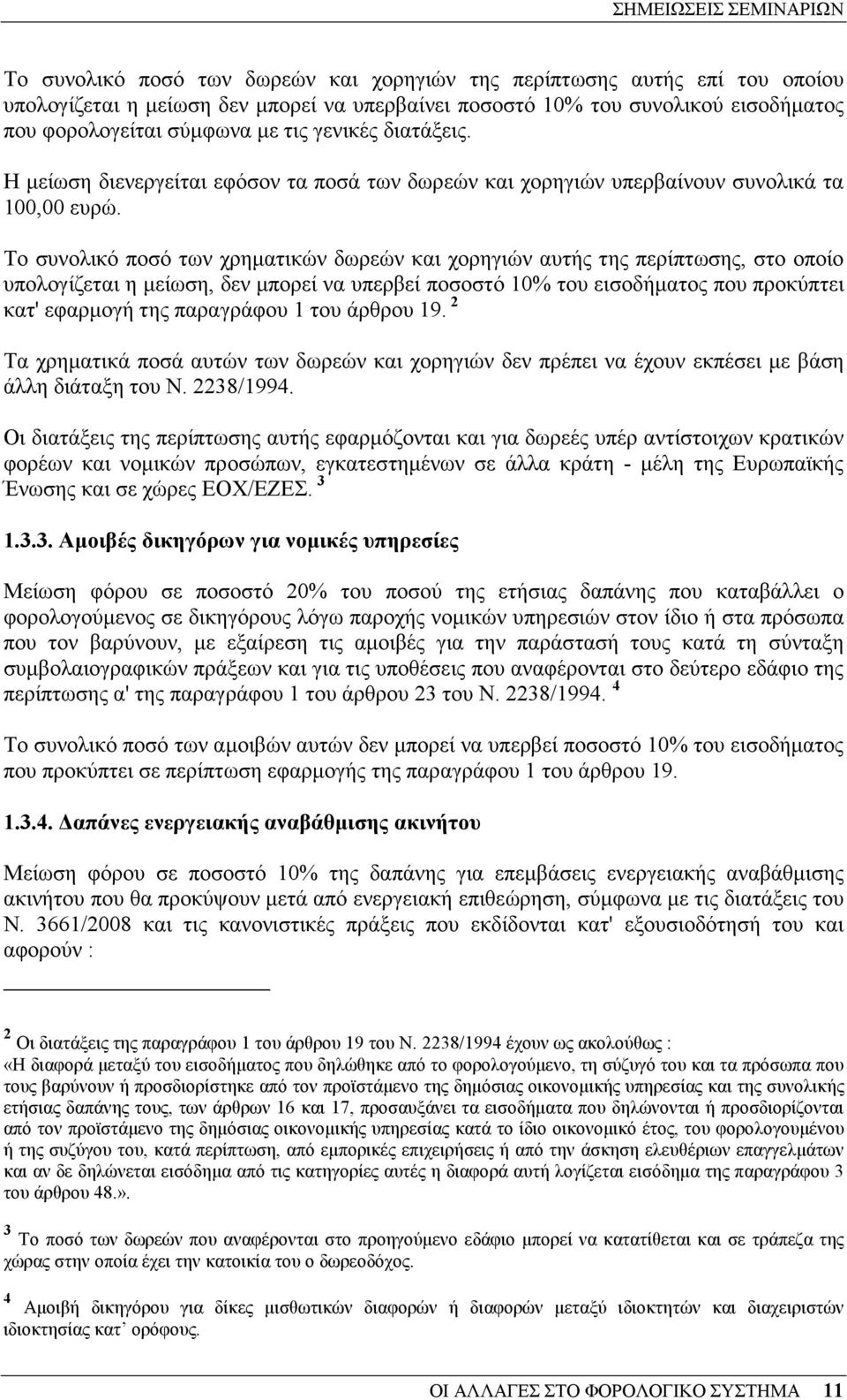 Το συνολικό ποσό των χρηµατικών δωρεών και χορηγιών αυτής της περίπτωσης, στο οποίο υπολογίζεται η µείωση, δεν µπορεί να υπερβεί ποσοστό 10% του εισοδήµατος που προκύπτει κατ' εφαρµογή της παραγράφου