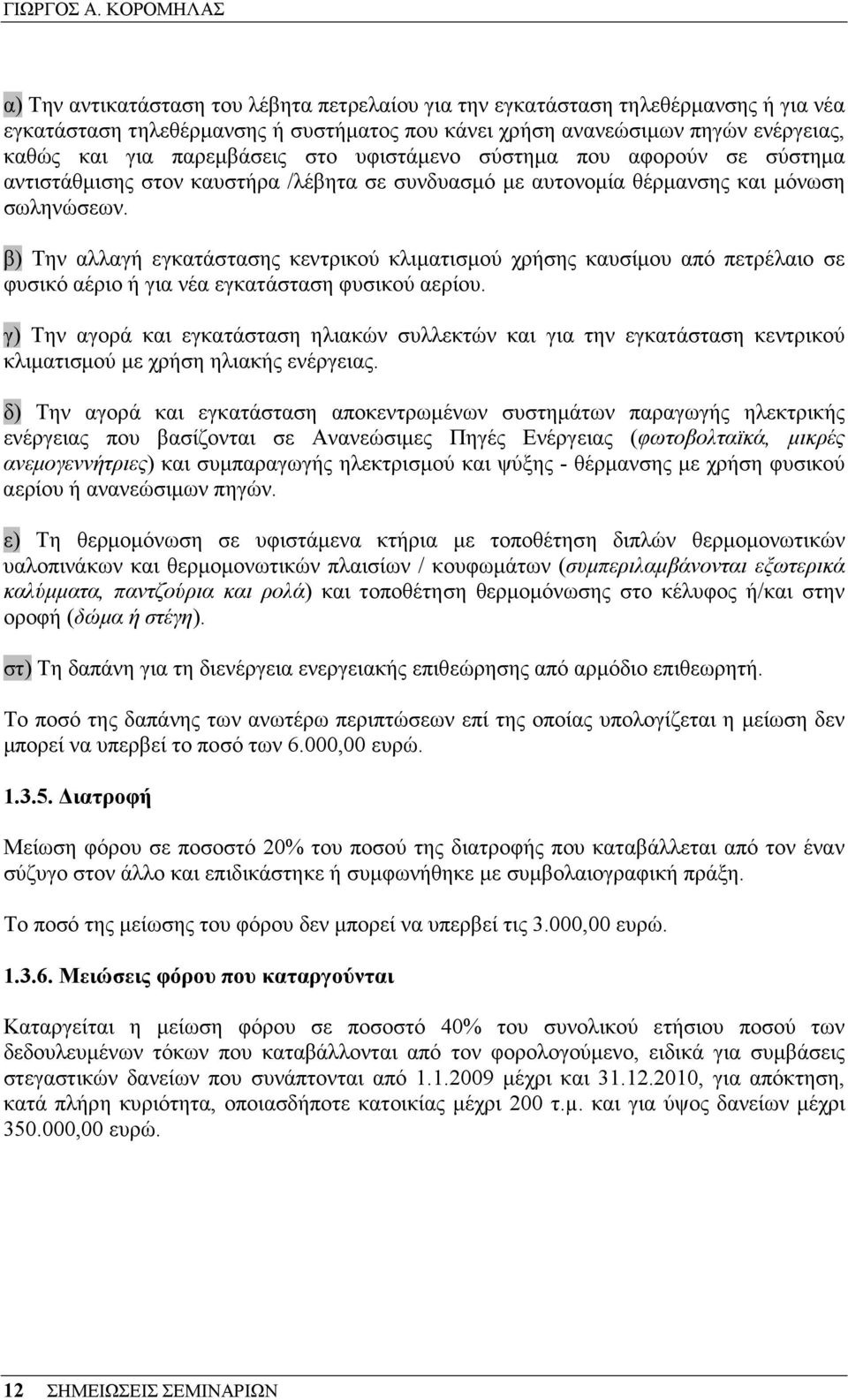 παρεµβάσεις στο υφιστάµενο σύστηµα που αφορούν σε σύστηµα αντιστάθµισης στον καυστήρα /λέβητα σε συνδυασµό µε αυτονοµία θέρµανσης και µόνωση σωληνώσεων.