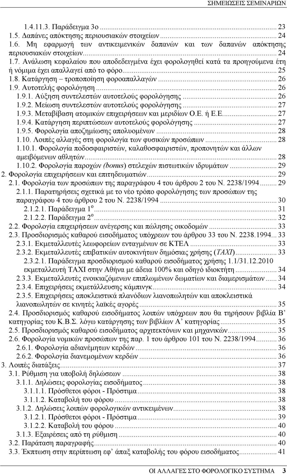 Αυτοτελής φορολόγηση... 26 1.9.1. Αύξηση συντελεστών αυτοτελούς φορολόγησης... 26 1.9.2. Μείωση συντελεστών αυτοτελούς φορολόγησης... 27 1.9.3. Μεταβίβαση ατοµικών επιχειρήσεων και µεριδίων Ο.Ε. ή Ε.