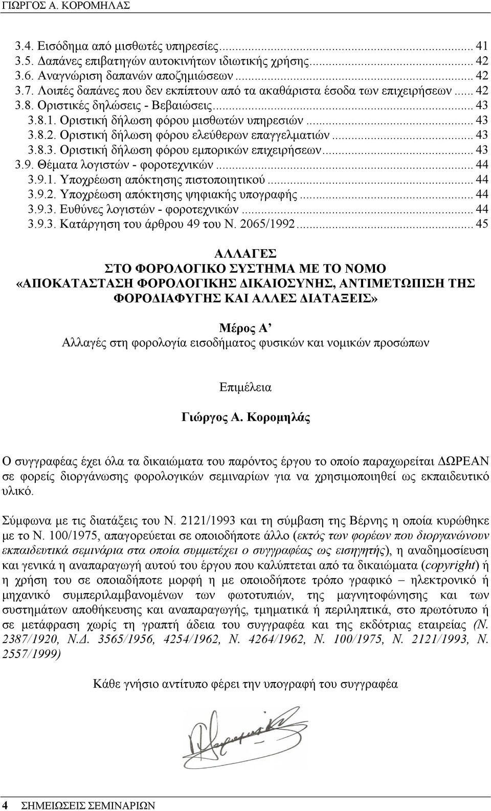 .. 43 3.8.3. Οριστική δήλωση φόρου εµπορικών επιχειρήσεων... 43 3.9. Θέµατα λογιστών - φοροτεχνικών... 44 3.9.1. Υποχρέωση απόκτησης πιστοποιητικού... 44 3.9.2. Υποχρέωση απόκτησης ψηφιακής υπογραφής.