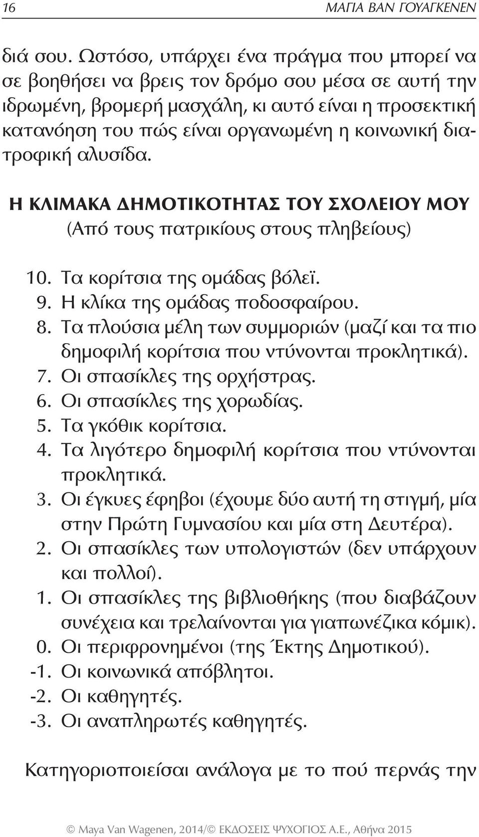 διατροφική αλυσίδα. Η ΚΛΙΜΑΚΑ ΔΗΜΟΤΙΚΟΤΗΤΑΣ ΤΟΥ ΣΧΟΛΕΙΟΥ ΜΟΥ (Από τους πατρικίους στους πληβείους) 10. Τα κορίτσια της ομάδας βόλεϊ. 9. Η κλίκα της ομάδας ποδοσφαίρου. 8.