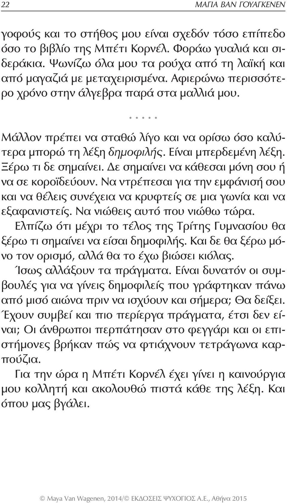 Μάλλον πρέπει να σταθώ λίγο και να ορίσω όσο καλύτερα μπορώ τη λέξη δημοφιλής. Είναι μπερδεμένη λέξη. Ξέρω τι δε σημαίνει. Δε σημαίνει να κάθεσαι μόνη σου ή να σε κοροϊδεύουν.