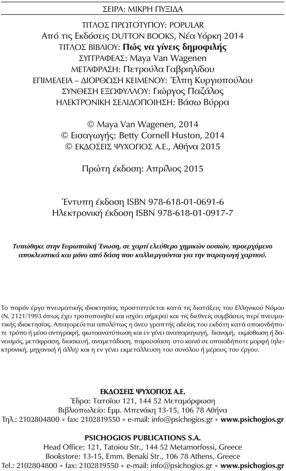 Ε., Αθήνα 2015 Πρώτη έκδοση: Απρίλιος 2015 Έντυπη έκδοση ΙSBN 978-618-01-0691-6 Ηλεκτρονική έκδοση ΙSBN 978-618-01-0917-7 Τυπώθηκε στην Ευρωπαϊκή Ένωση, σε χαρτί ελεύθερο χημικών ουσιών, προερχόμενο