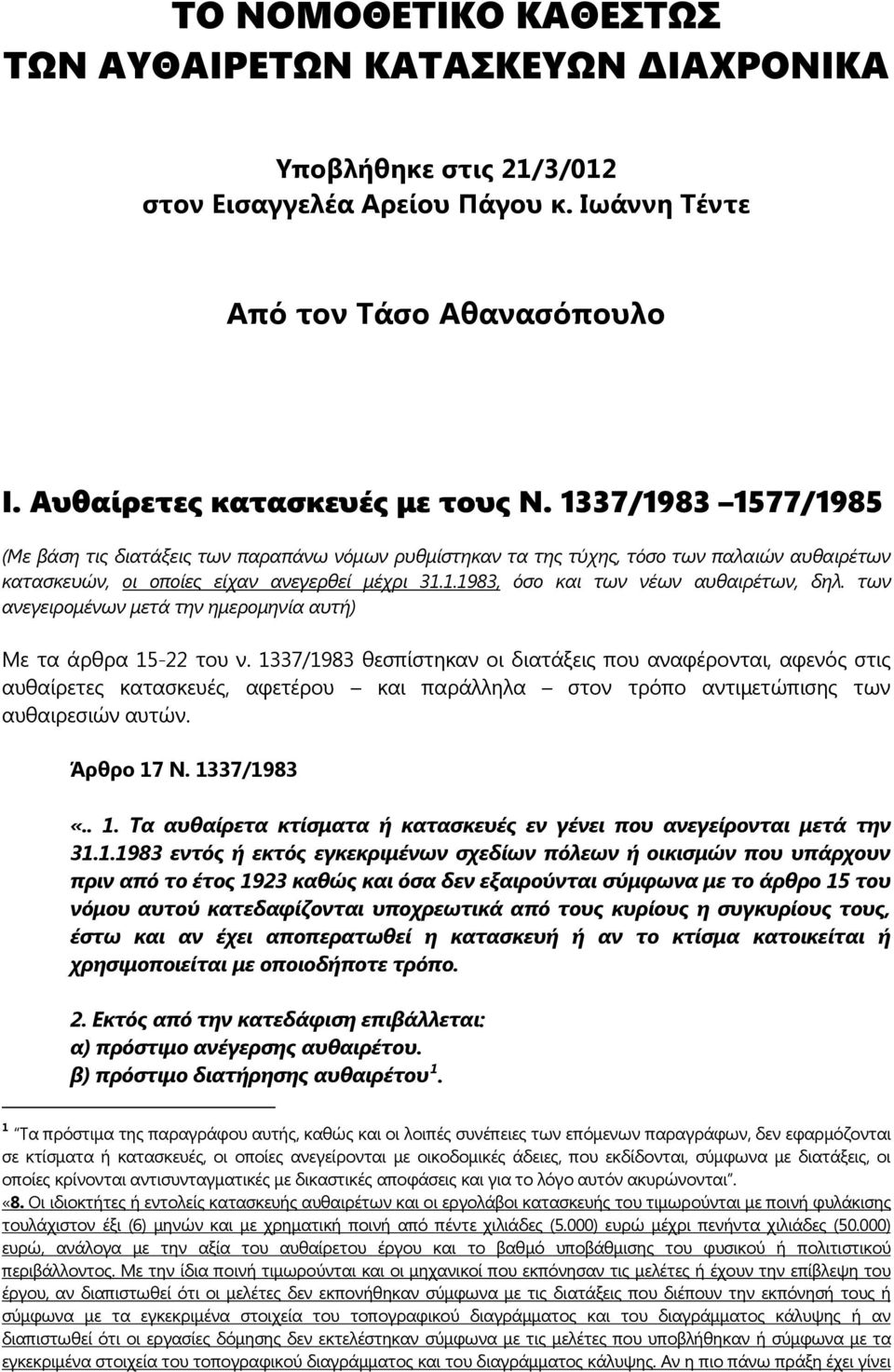 των ανεγειρομένων μετά την ημερομηνία αυτή) Με τα άρθρα 15-22 του ν.