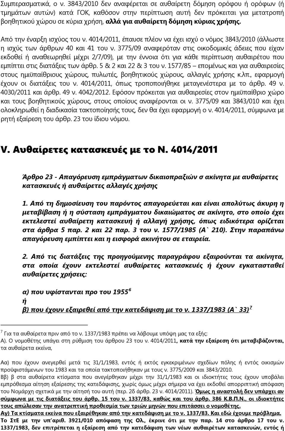 δόμηση κύριας χρήσης. Από την έναρξη ισχύος του ν. 4014/2011, έπαυσε πλέον να έχει ισχύ ο νόμος 3843/2010 (άλλωστε η ισχύς των άρθρων 40 και 41 του ν.