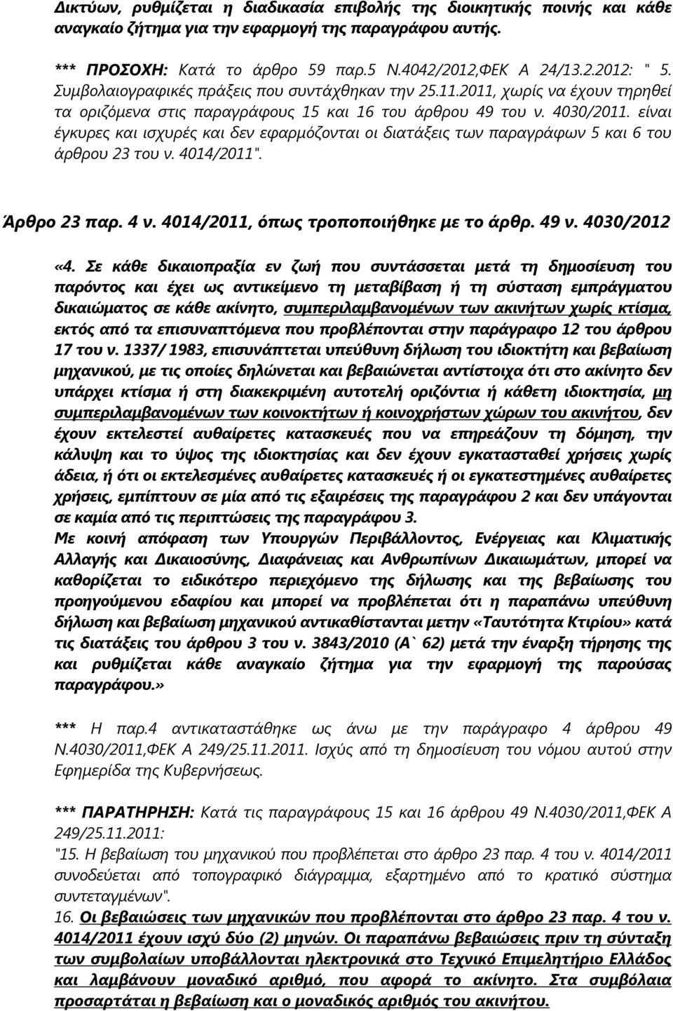 είναι έγκυρες και ισχυρές και δεν εφαρμόζονται οι διατάξεις των παραγράφων 5 και 6 του άρθρου 23 του ν. 4014/2011". Άρθρο 23 παρ. 4 ν. 4014/2011, όπως τροποποιήθηκε με το άρθρ. 49 ν. 4030/2012 «4.