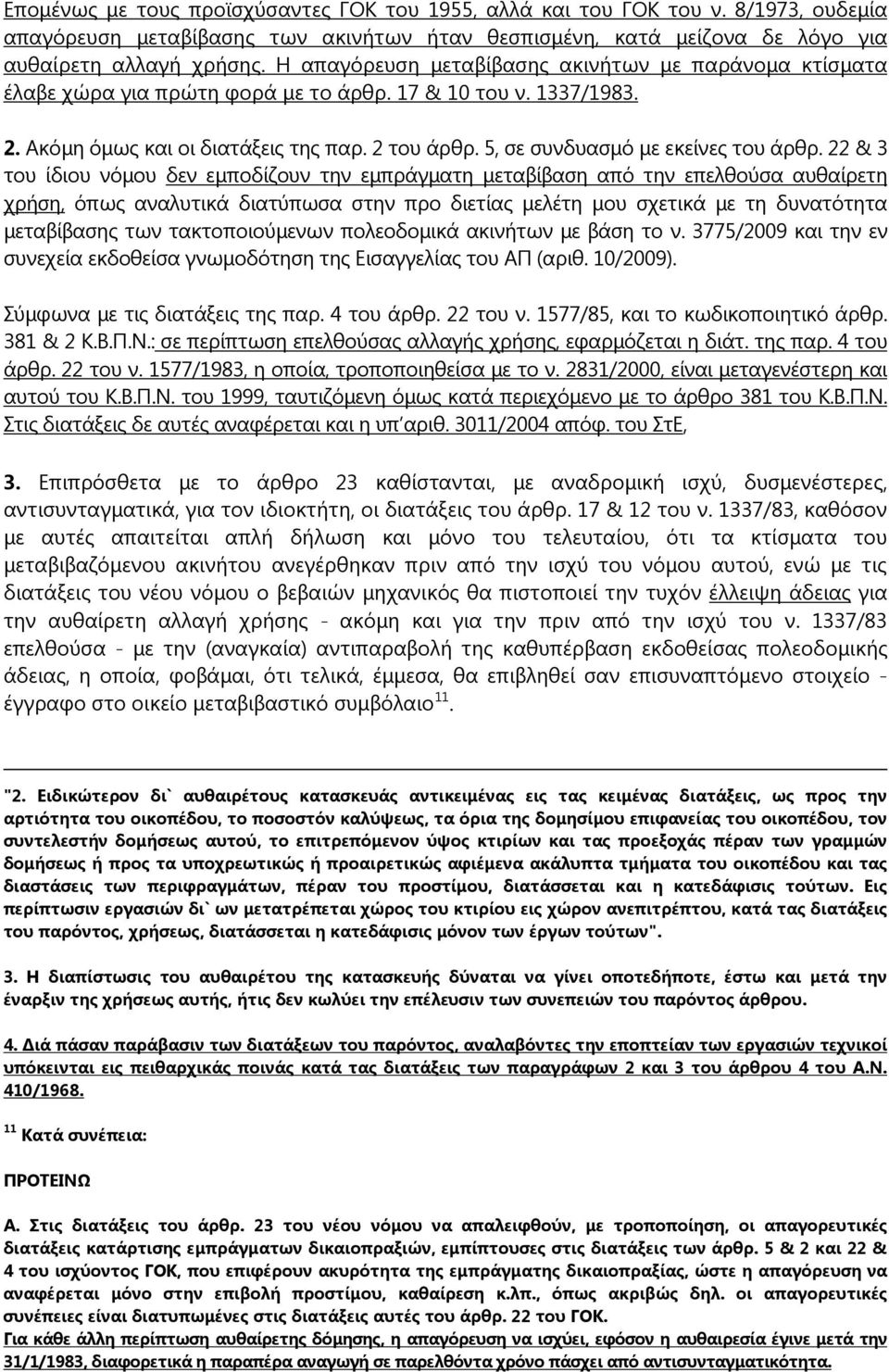 5, σε συνδυασμό με εκείνες του άρθρ.