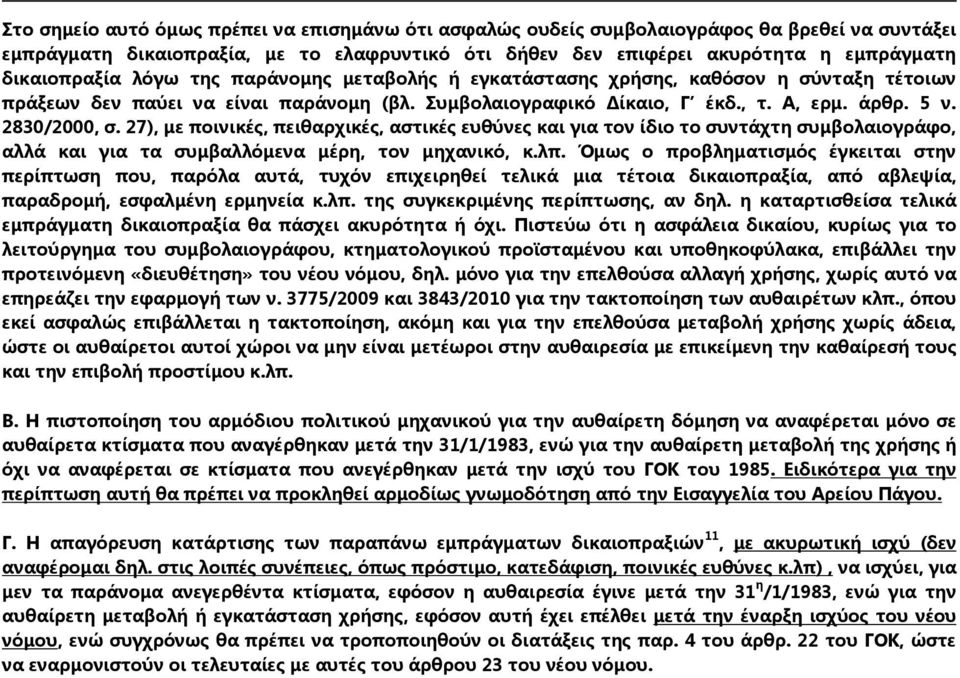 27), με ποινικές, πειθαρχικές, αστικές ευθύνες και για τον ίδιο το συντάχτη συμβολαιογράφο, αλλά και για τα συμβαλλόμενα μέρη, τον μηχανικό, κ.λπ.