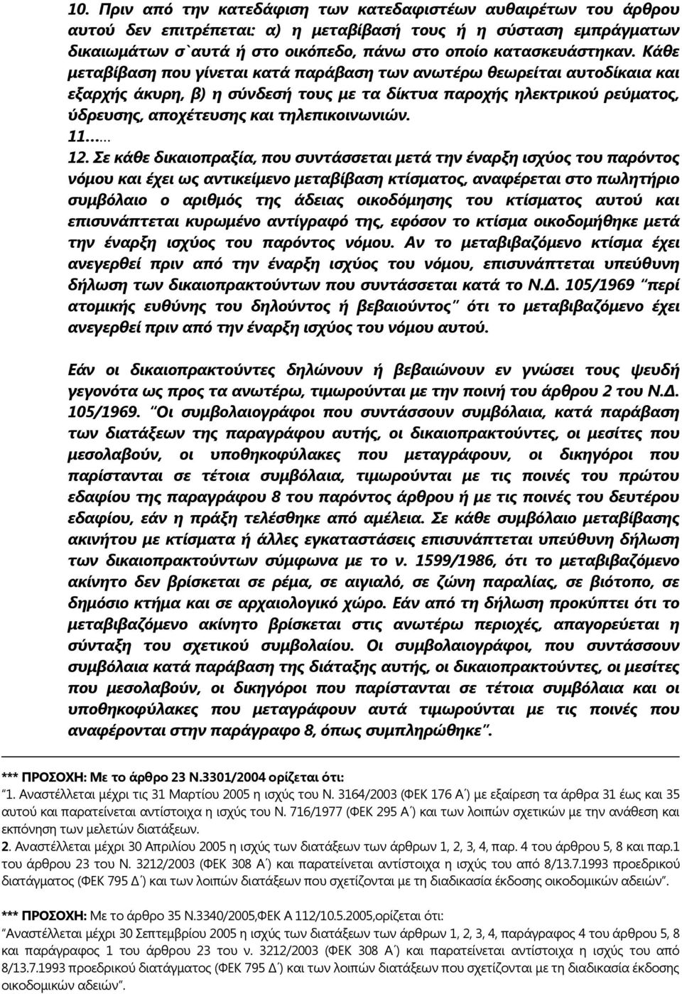 Κάθε μεταβίβαση που γίνεται κατά παράβαση των ανωτέρω θεωρείται αυτοδίκαια και εξαρχής άκυρη, β) η σύνδεσή τους με τα δίκτυα παροχής ηλεκτρικού ρεύματος, ύδρευσης, αποχέτευσης και τηλεπικοινωνιών.