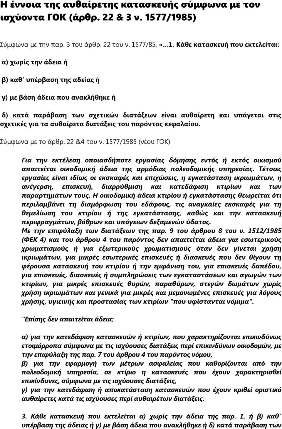 για τα αυθαίρετα διατάξεις του παρόντος κεφαλαίου. Σύμφωνα με το άρθρ. 22 &4 του ν.