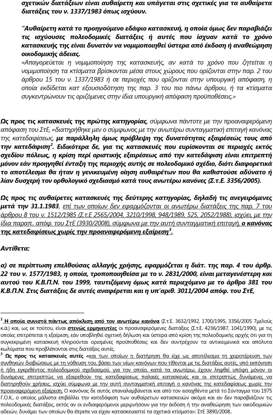 από έκδοση ή αναθεώρηση οικοδομικής άδειας. «Απαγορεύεται η νομιμοποίηση της κατασκευής, αν κατά το χρόνο που ζητείται η νομιμοποίηση τα κτίσματα βρίσκονται μέσα στους χώρους που ορίζονται στην παρ.