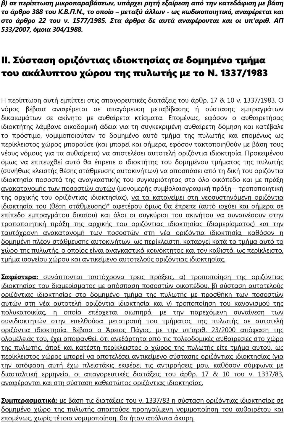 1337/1983 Η περίπτωση αυτή εμπίπτει στις απαγορευτικές διατάξεις του άρθρ. 17 & 10 ν. 1337/1983.