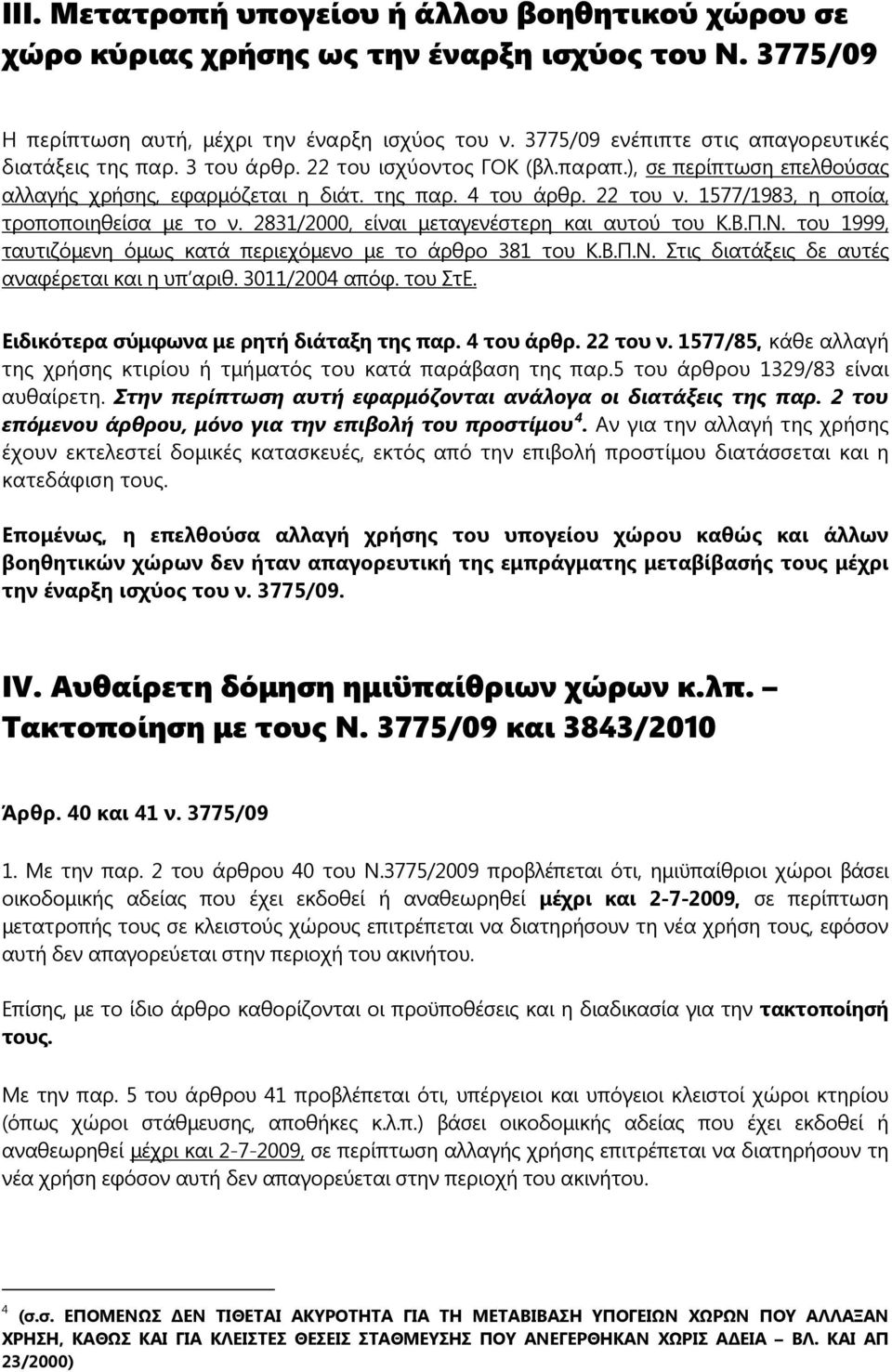 1577/1983, η οποία, τροποποιηθείσα με το ν. 2831/2000, είναι μεταγενέστερη και αυτού του Κ.Β.Π.Ν. του 1999, ταυτιζόμενη όμως κατά περιεχόμενο με το άρθρο 381 του Κ.Β.Π.Ν. Στις διατάξεις δε αυτές αναφέρεται και η υπ αριθ.