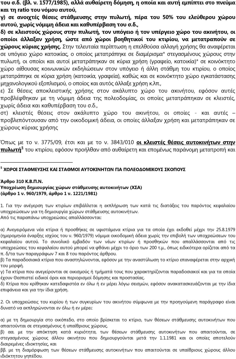 νόμιμη άδεια και καθυπέρβαση του σ.δ., δ) σε κλειστούς χώρους στην πυλωτή, τον υπόγειο ή τον υπέργειο χώρο του ακινήτου, οι οποίοι άλλαξαν χρήση, ώστε από χώροι βοηθητικοί του κτιρίου, να μετατραπούν σε χώρους κύριας χρήσης.