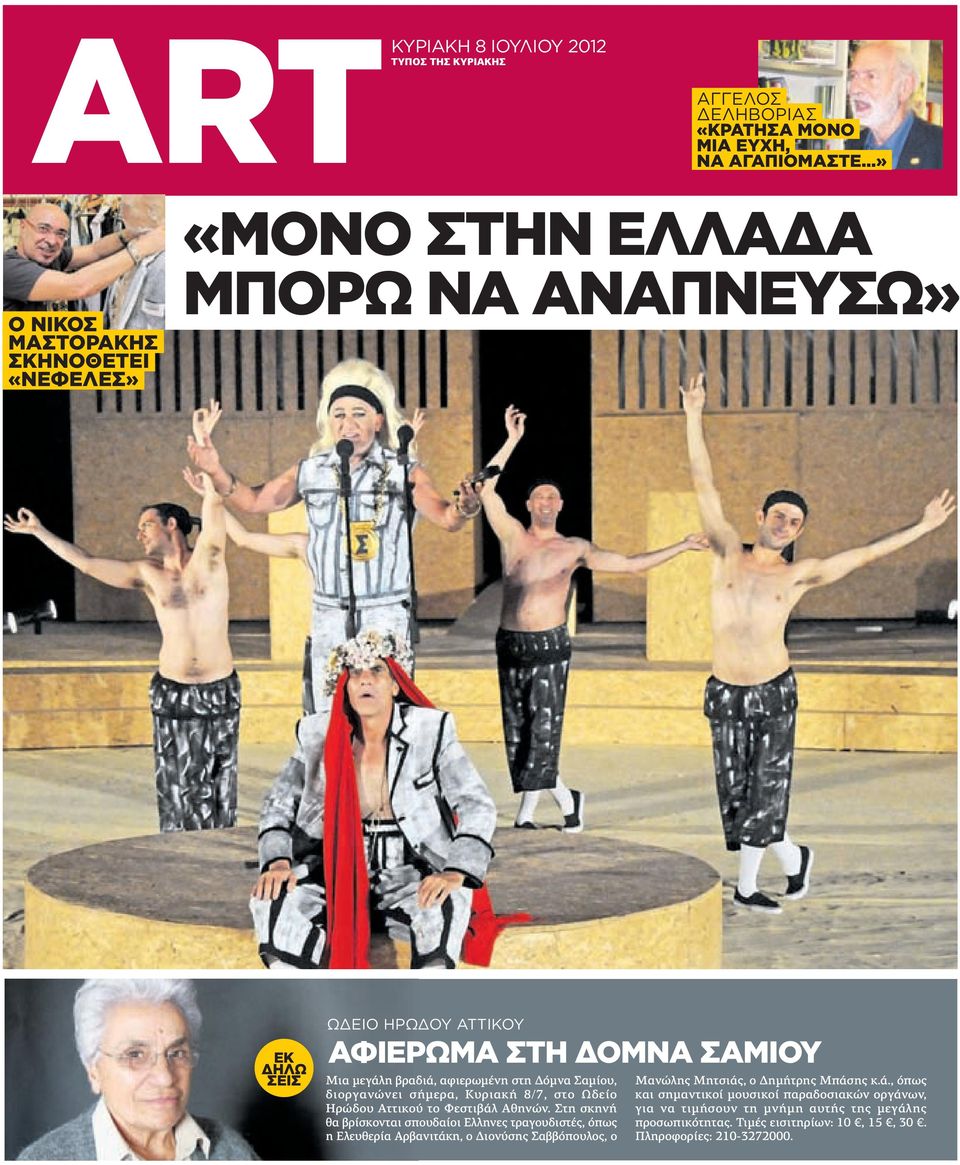 στη όµνα Σαµίου, διοργανώνει σήµερα, Κυριακή 8/7, στο Ωδείο Ηρώδου Αττικού το Φεστιβάλ Αθηνών.