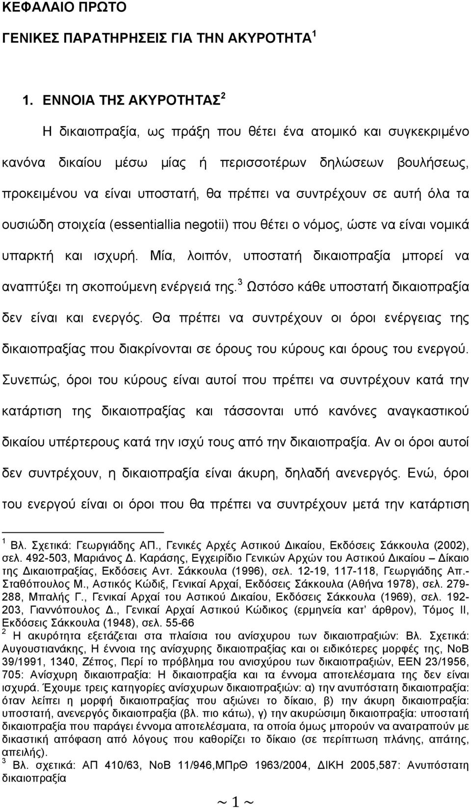 συντρέχουν σε αυτή όλα τα ουσιώδη στοιχεία (essentiallia negotii) που θέτει ο νόµος, ώστε να είναι νοµικά υπαρκτή και ισχυρή.