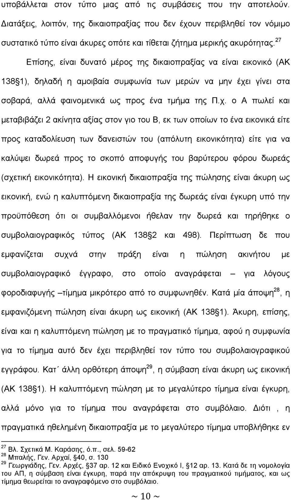 27 Επίσης, είναι δυνατό µέρος της δικαιοπραξίας να είναι εικονικό (ΑΚ 138 1), δηλαδή η αµοιβαία συµφωνία των µερών να µην έχε