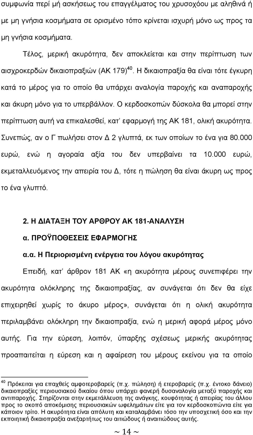 Η δικαιοπραξία θα είναι τότε έγκυρη κατά το µέρος για το οποίο θα υπάρχει αναλογία παροχής και αναπαροχής και άκυρη µόνο για το υπερβάλλον.