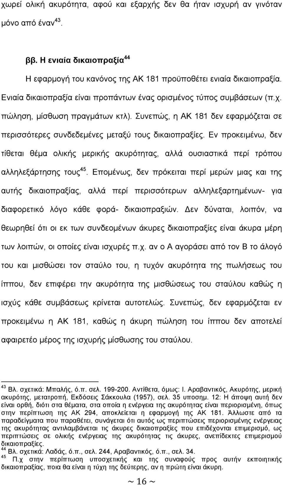 Εν προκειµένω, δεν τίθεται θέµα ολικής µερικής ακυρότητας, αλλά ουσιαστικά περί τρόπου αλληλεξάρτησης τους 45.