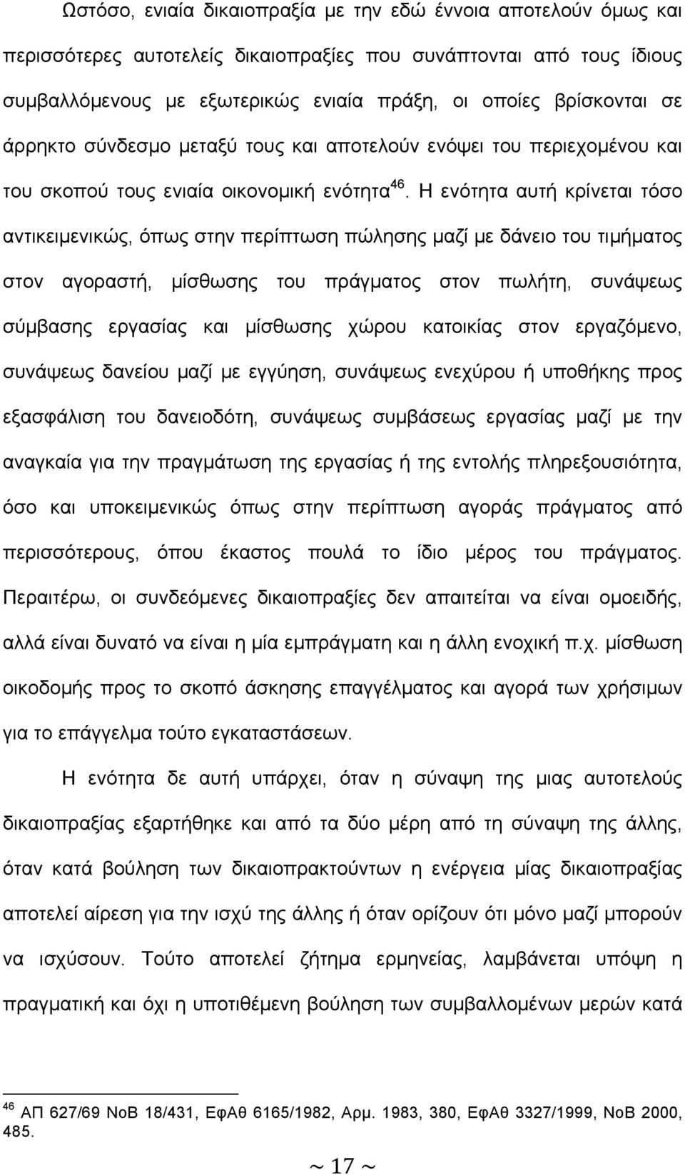 Η ενότητα αυτή κρίνεται τόσο αντικειµενικώς, όπως στην περίπτωση πώλησης µαζί µε δάνειο του τιµήµατος στον αγοραστή, µίσθωσης του πράγµατος στον πωλήτη, συνάψεως σύµβασης εργασίας και µίσθωσης χώρου