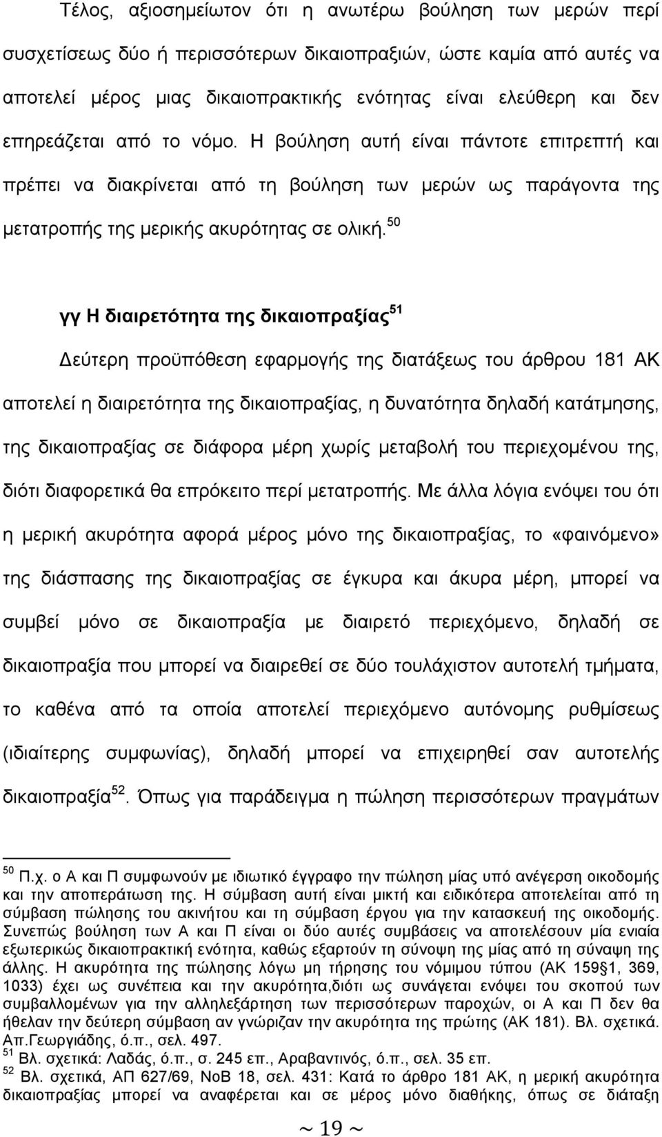 50 γγ Η διαιρετότητα της δικαιοπραξίας 51 Δεύτερη προϋπόθεση εφαρµογής της διατάξεως του άρθρου 181 ΑΚ αποτελεί η διαιρετότητα της δικαιοπραξίας, η δυνατότητα δηλαδή κατάτµησης, της δικαιοπραξίας σε