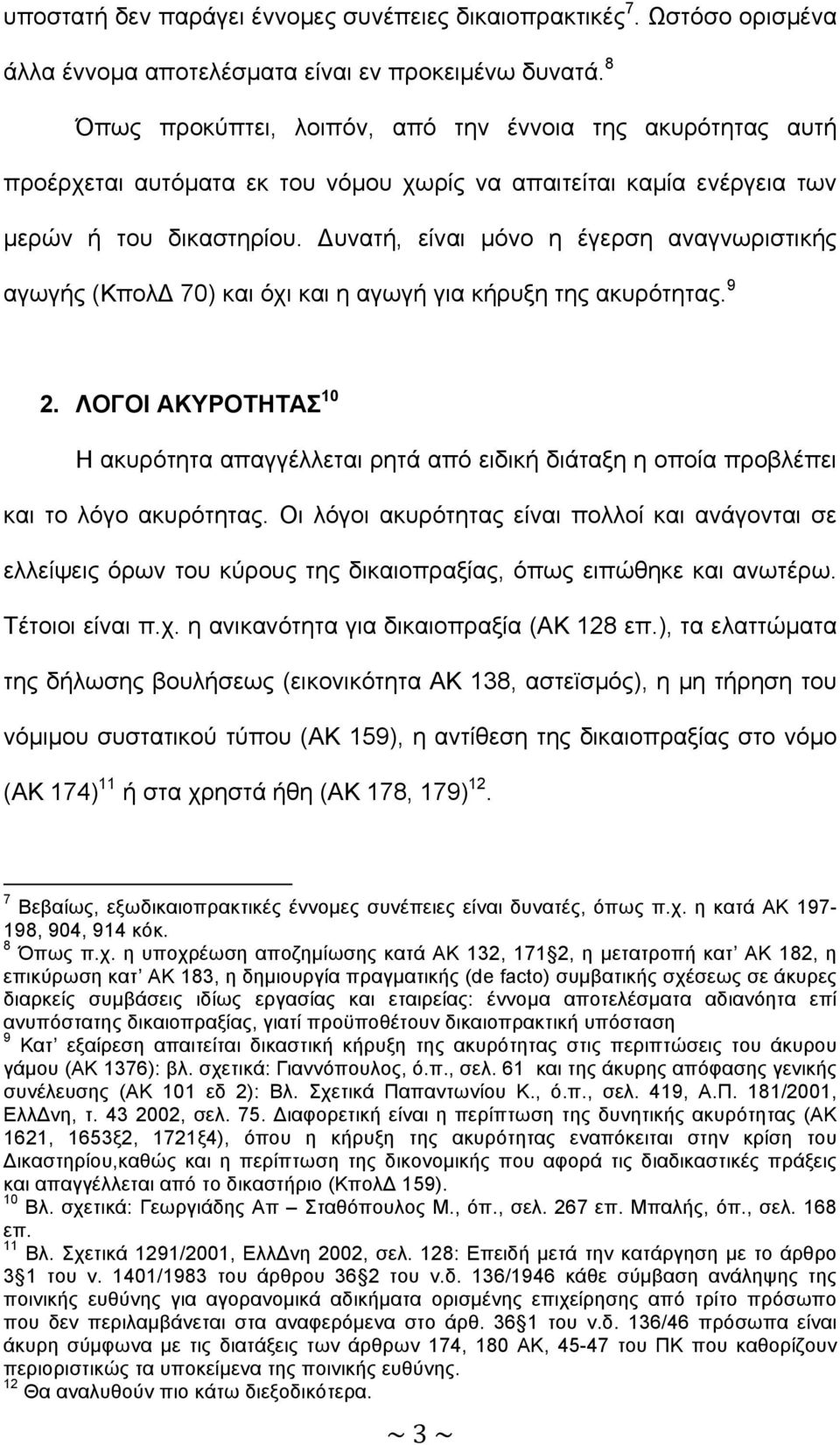 Δυνατή, είναι µόνο η έγερση αναγνωριστικής αγωγής (ΚπολΔ 70) και όχι και η αγωγή για κήρυξη της ακυρότητας. 9 2.