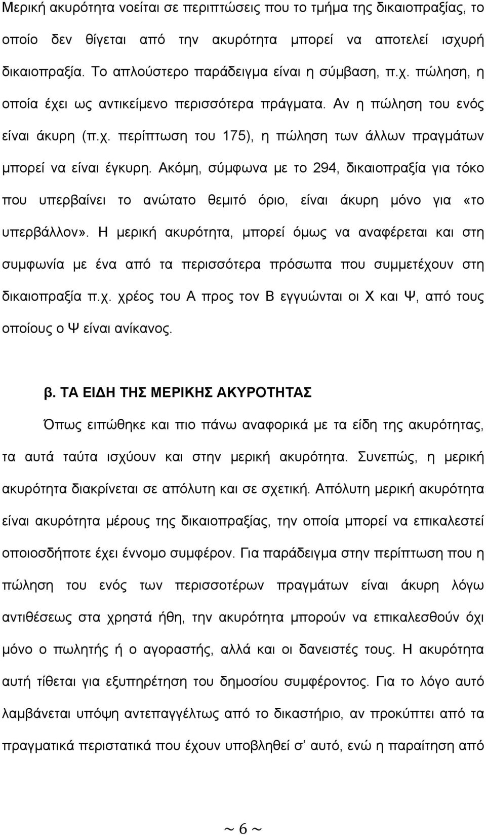 Ακόµη, σύµφωνα µε το 294, δικαιοπραξία για τόκο που υπερβαίνει το ανώτατο θεµιτό όριο, είναι άκυρη µόνο για «το υπερβάλλον».