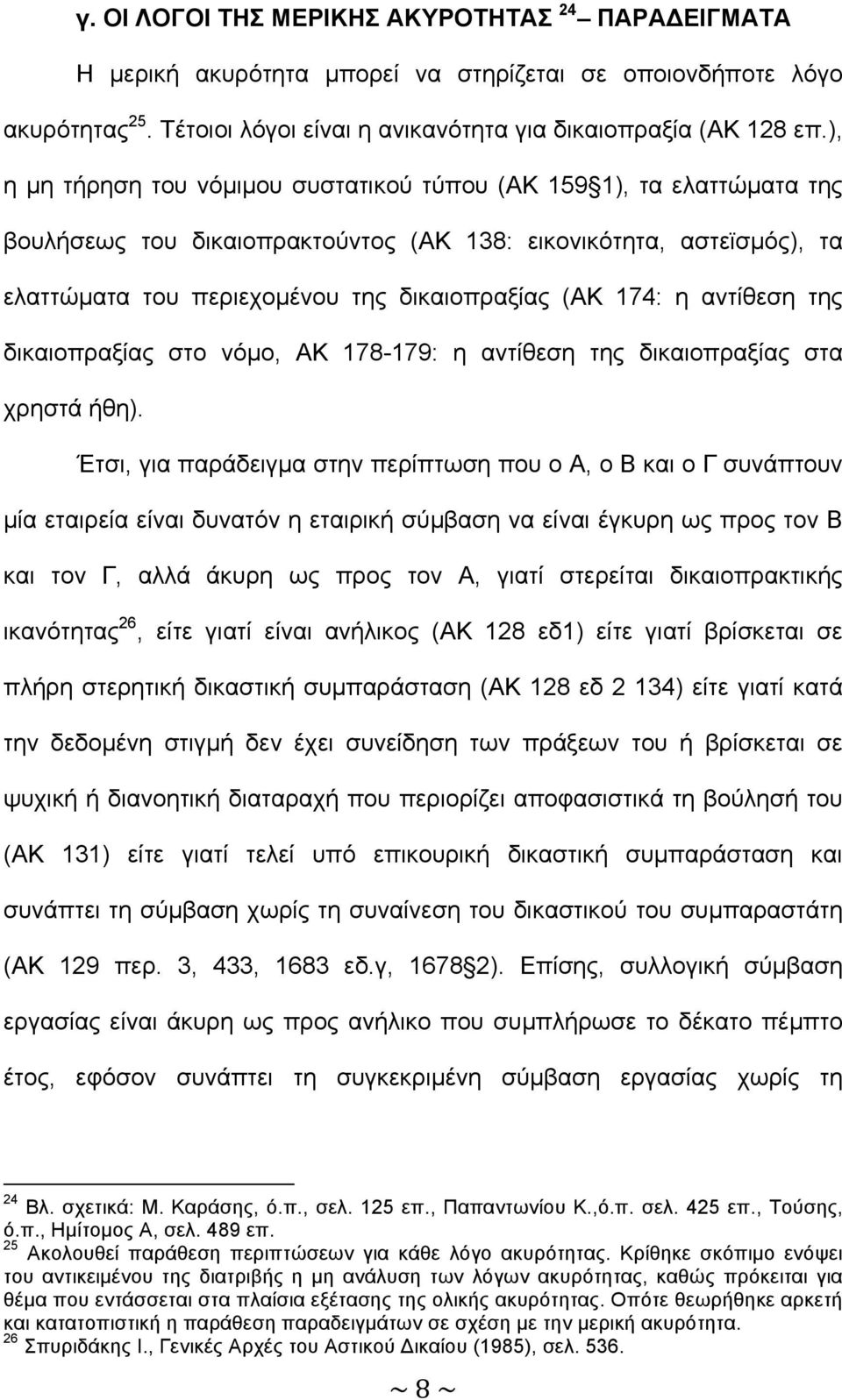 η αντίθεση της δικαιοπραξίας στο νόµο, ΑΚ 178-179: η αντίθεση της δικαιοπραξίας στα χρηστά ήθη).