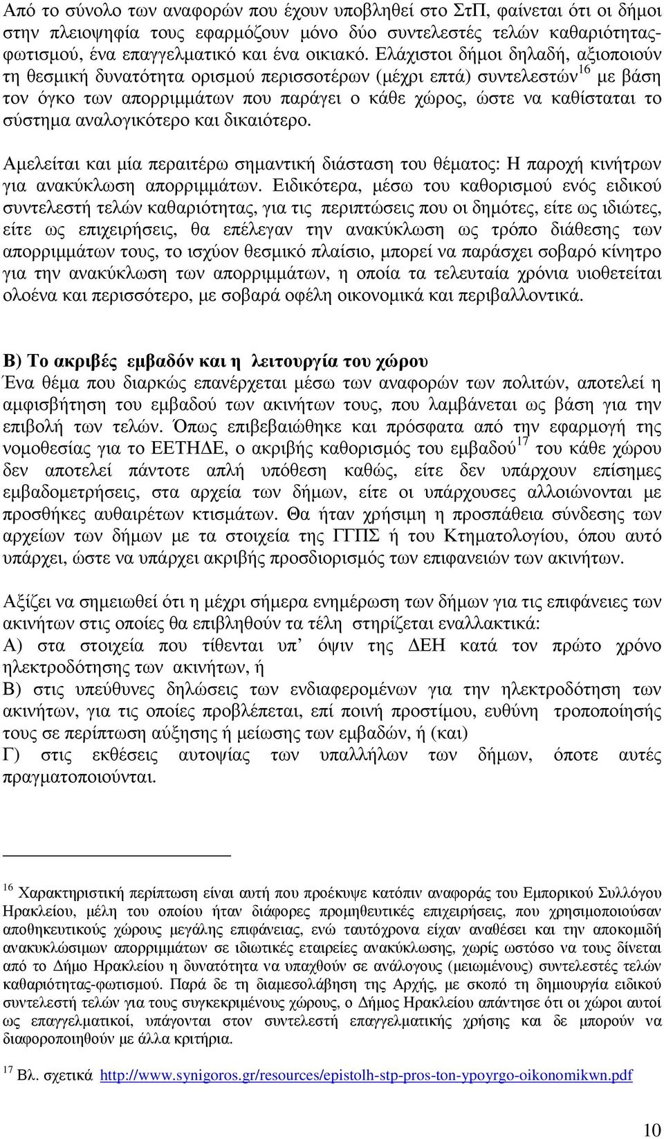 αναλογικότερο και δικαιότερο. Αµελείται και µία περαιτέρω σηµαντική διάσταση του θέµατος: H παροχή κινήτρων για ανακύκλωση απορριµµάτων.