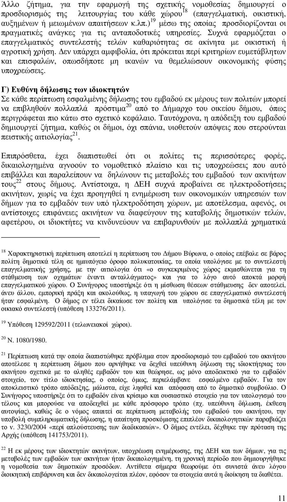 εν υπάρχει αµφιβολία, ότι πρόκειται περί κριτηρίων ευµετάβλητων και επισφαλών, οπωσδήποτε µη ικανών να θεµελιώσουν οικονοµικής φύσης υποχρεώσεις.