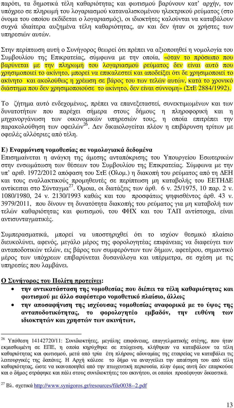 Στην περίπτωση αυτή ο Συνήγορος θεωρεί ότι πρέπει να αξιοποιηθεί η νοµολογία του Συµβουλίου της Επικρατείας, σύµφωνα µε την οποία, «όταν το πρόσωπο που βαρύνεται µε την πληρωµή του λογαριασµού