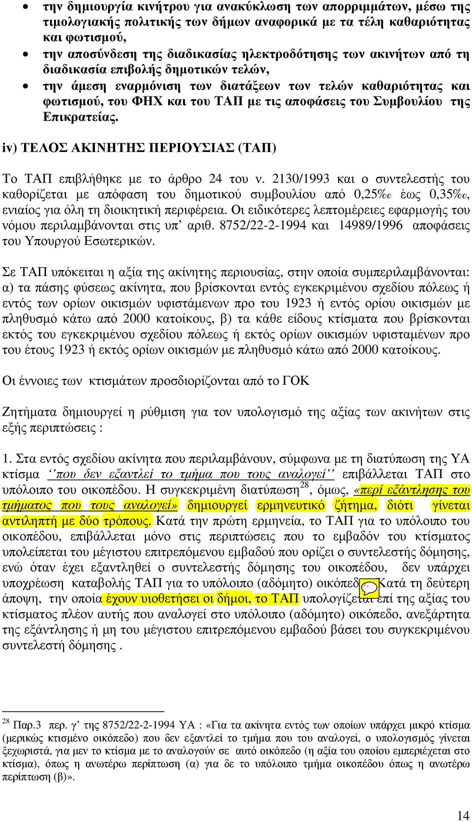 iv) ΤΕΛΟΣ ΑΚΙΝΗΤΗΣ ΠΕΡΙΟΥΣΙΑΣ (ΤΑΠ) Το ΤΑΠ επιβλήθηκε µε το άρθρο 24 του ν.