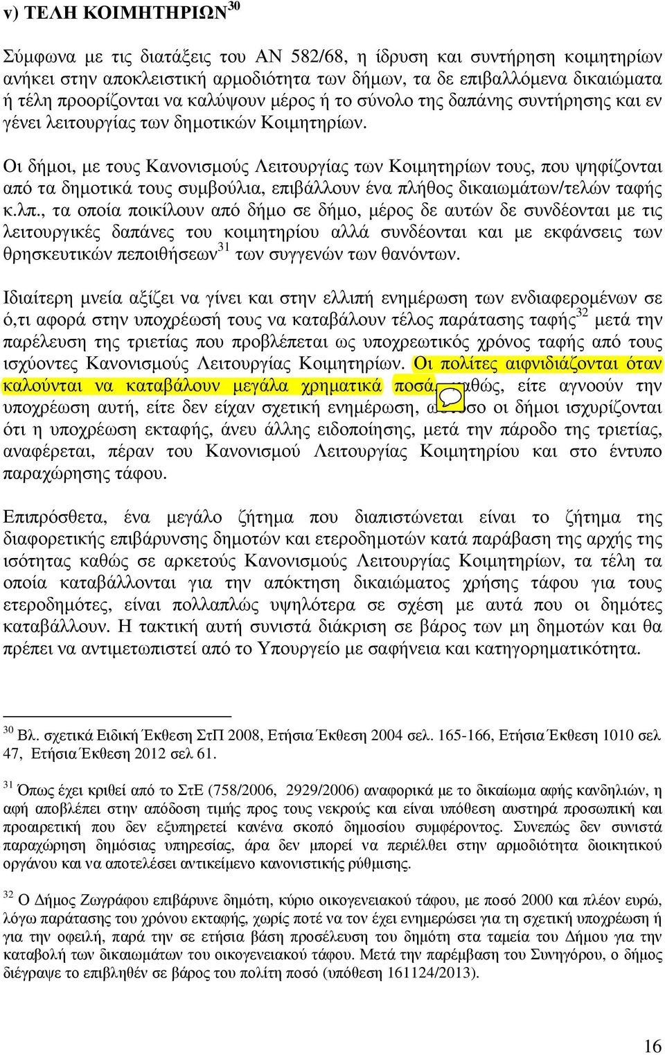 Oι δήµοι, µε τους Κανονισµούς Λειτουργίας των Κοιµητηρίων τους, που ψηφίζονται από τα δηµοτικά τους συµβούλια, επιβάλλουν ένα πλήθος δικαιωµάτων/τελών ταφής κ.λπ.