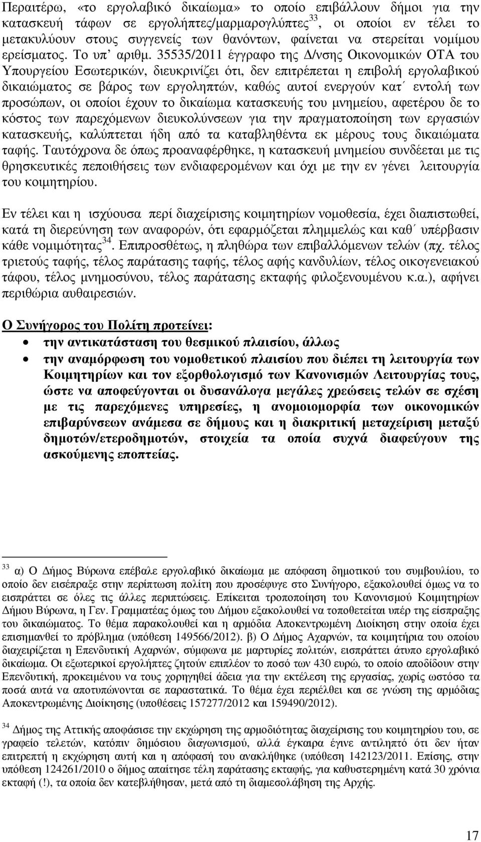 35535/2011 έγγραφο της /νσης Οικονοµικών ΟΤΑ του Υπουργείου Εσωτερικών, διευκρινίζει ότι, δεν επιτρέπεται η επιβολή εργολαβικού δικαιώµατος σε βάρος των εργοληπτών, καθώς αυτοί ενεργούν κατ εντολή