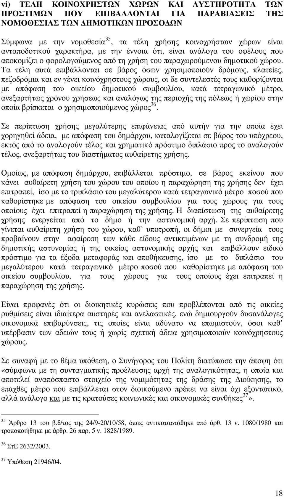 Τα τέλη αυτά επιβάλλονται σε βάρος όσων χρησιµοποιούν δρόµους, πλατείες, πεζοδρόµια και εν γένει κοινόχρηστους χώρους, οι δε συντελεστές τους καθορίζονται µε απόφαση του οικείου δηµοτικού συµβουλίου,