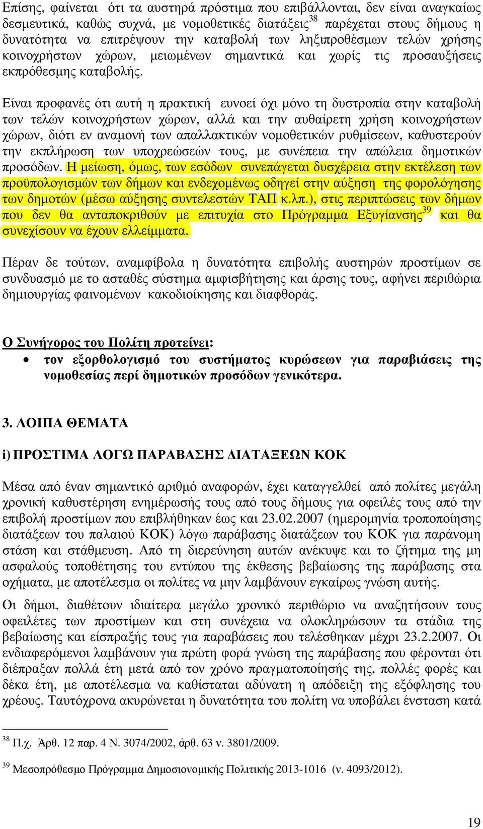 Είναι προφανές ότι αυτή η πρακτική ευνοεί όχι µόνο τη δυστροπία στην καταβολή των τελών κοινοχρήστων χώρων, αλλά και την αυθαίρετη χρήση κοινοχρήστων χώρων, διότι εν αναµονή των απαλλακτικών