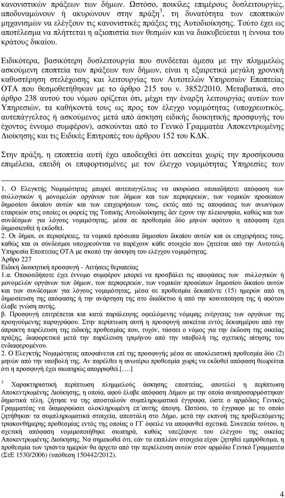 Τούτο έχει ως αποτέλεσµα να πλήττεται η αξιοπιστία των θεσµών και να διακυβεύεται η έννοια του κράτους δικαίου.