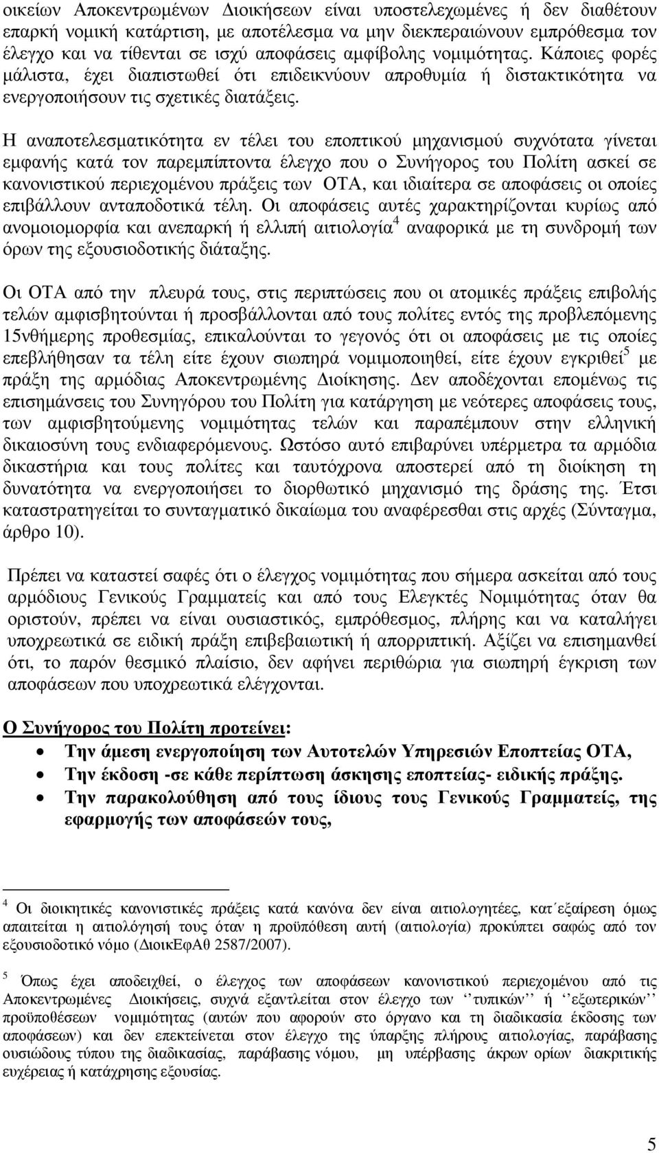 Η αναποτελεσµατικότητα εν τέλει του εποπτικού µηχανισµού συχνότατα γίνεται εµφανής κατά τον παρεµπίπτοντα έλεγχο που ο Συνήγορος του Πολίτη ασκεί σε κανονιστικού περιεχοµένου πράξεις των ΟΤΑ, και