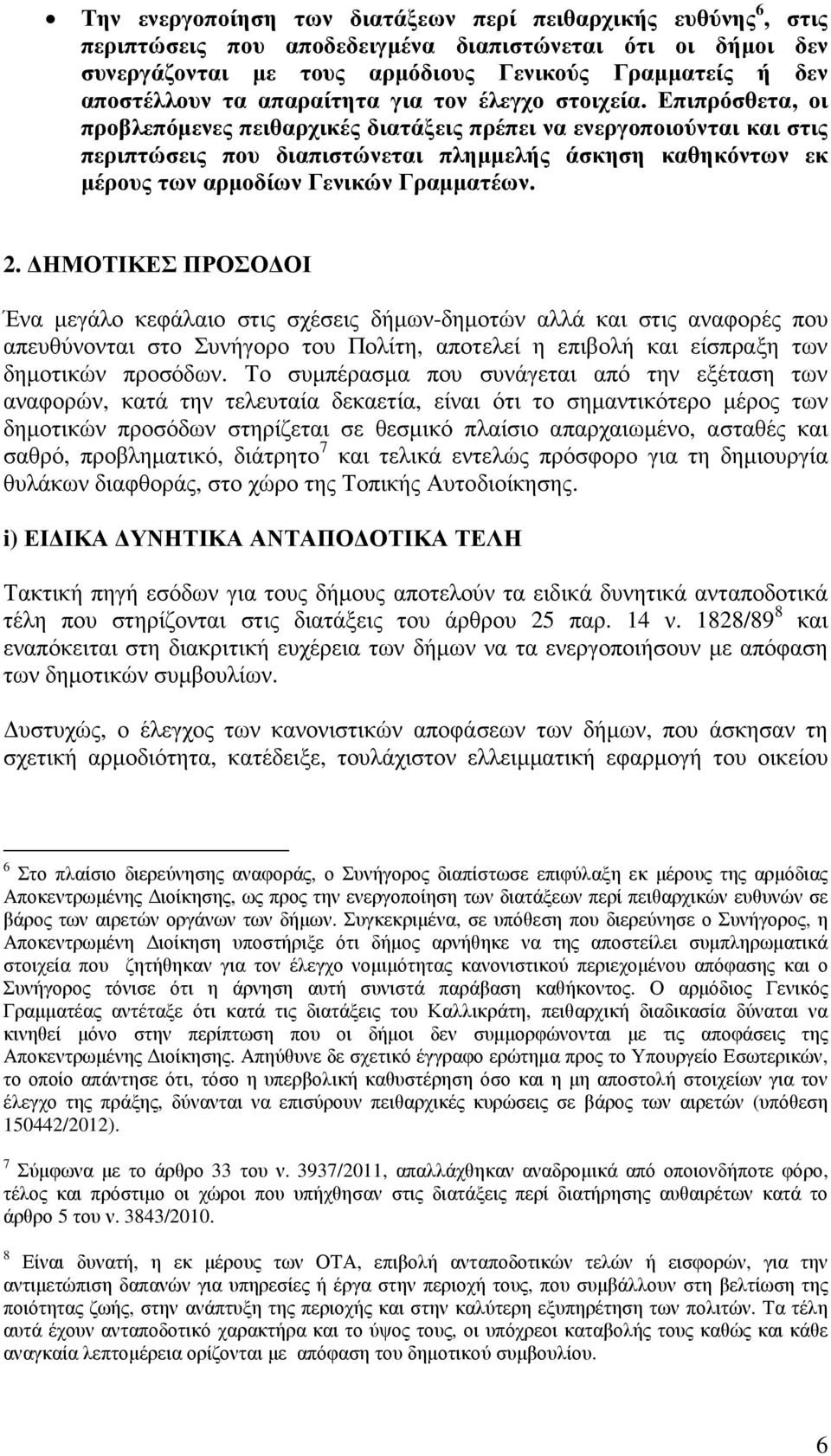 Επιπρόσθετα, οι προβλεπόµενες πειθαρχικές διατάξεις πρέπει να ενεργοποιούνται και στις περιπτώσεις που διαπιστώνεται πληµµελής άσκηση καθηκόντων εκ µέρους των αρµοδίων Γενικών Γραµµατέων. 2.