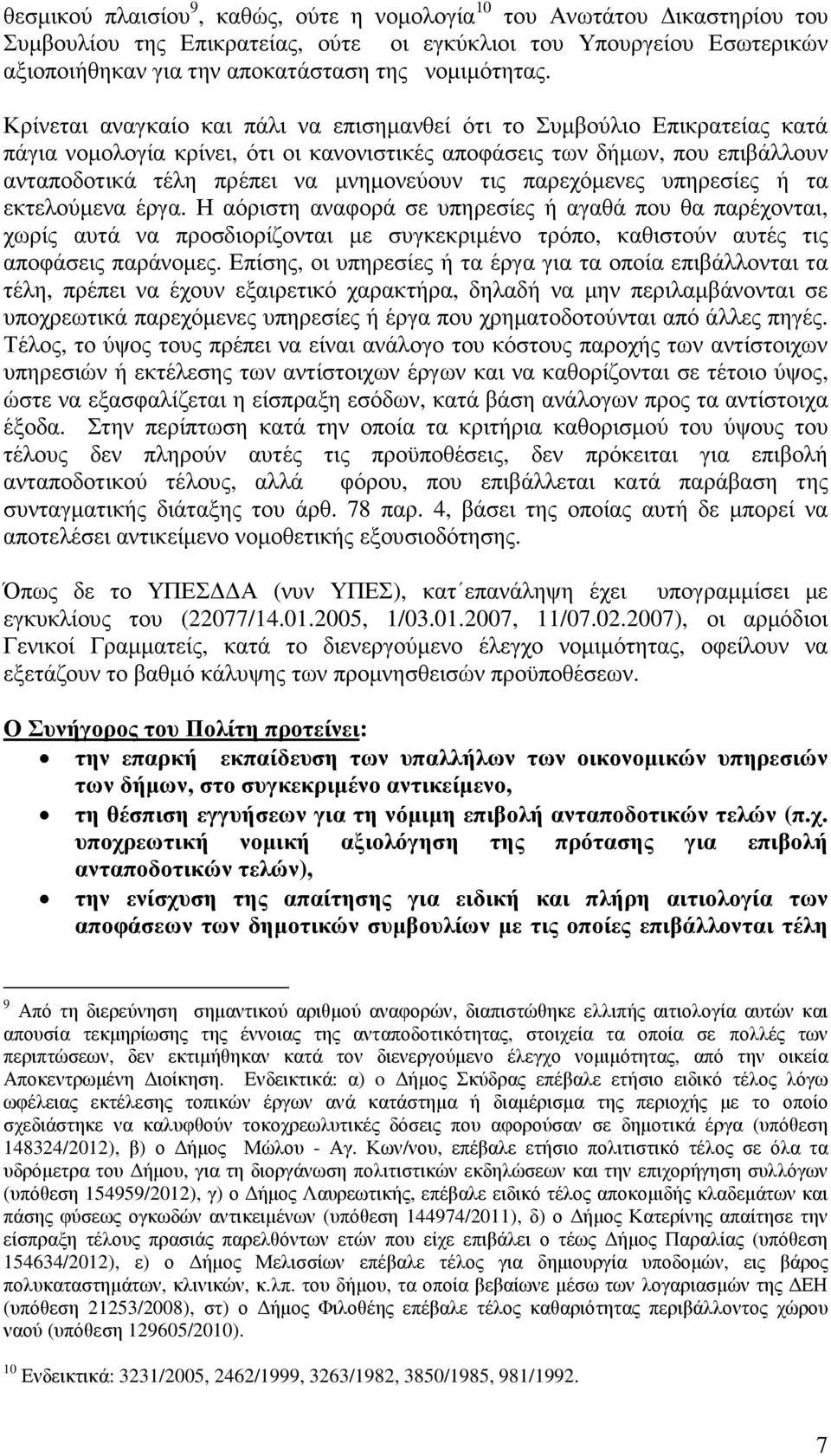 παρεχόµενες υπηρεσίες ή τα εκτελούµενα έργα. Η αόριστη αναφορά σε υπηρεσίες ή αγαθά που θα παρέχονται, χωρίς αυτά να προσδιορίζονται µε συγκεκριµένο τρόπο, καθιστούν αυτές τις αποφάσεις παράνοµες.