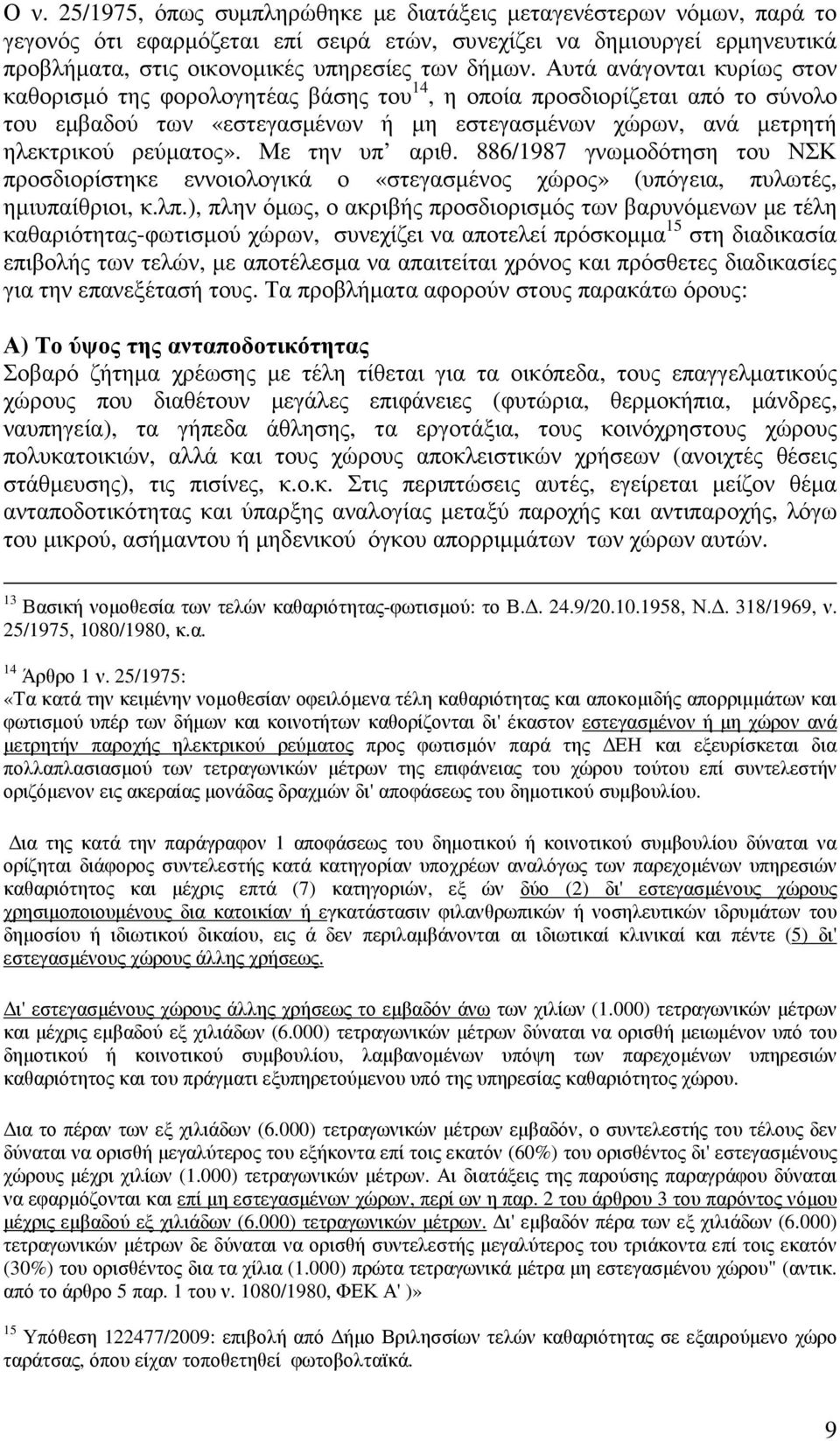 Με την υπ αριθ. 886/1987 γνωµοδότηση του ΝΣΚ προσδιορίστηκε εννοιολογικά ο «στεγασµένος χώρος» (υπόγεια, πυλωτές, ηµιυπαίθριοι, κ.λπ.