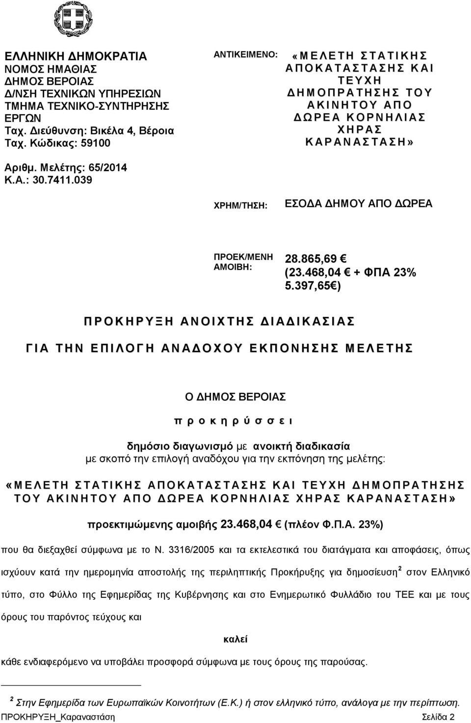 Α Σ Τ Α Σ Η» ΕΣΟΔΑ ΔΗΜΟΥ ΑΠΟ ΔΩΡΕΑ ΠΡΟΕΚ/ΜΕΝΗ ΑΜΟΙΒΗ: 28.865,69 (23.468,04 + ΦΠΑ 23% 5.