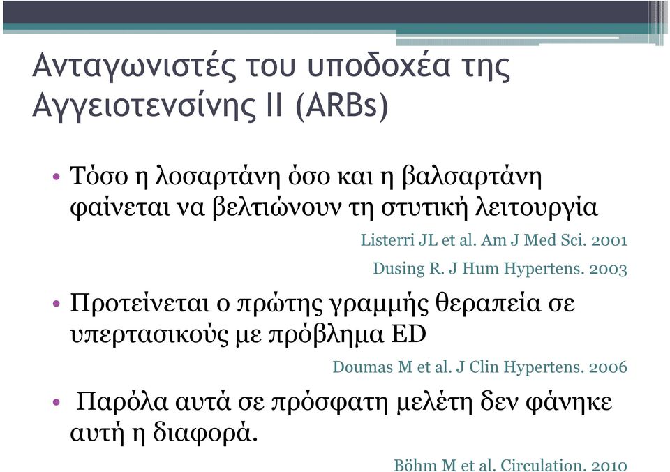 2003 Προτείνεται ο πρώτης γραµµής θεραπεία σε υπερτασικούς µε πρόβληµα ED Doumas M et al.