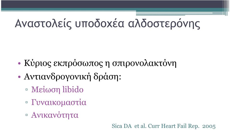 Αντιανδρογονική δράση: Μείωση libido