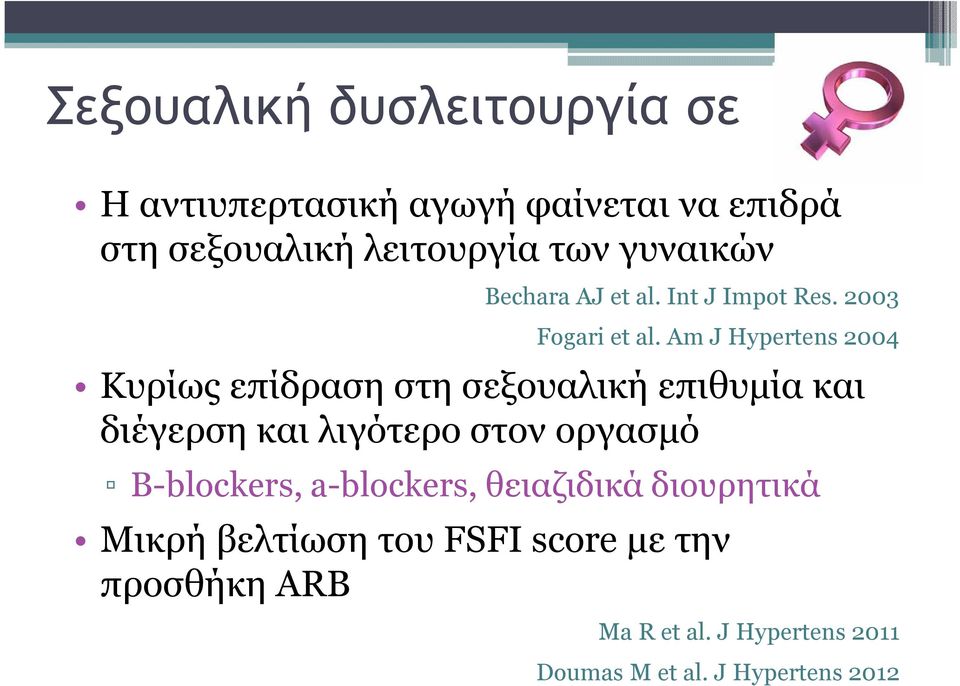 Am J Hypertens 2004 Κυρίως επίδραση στη σεξουαλική επιθυµία και διέγερση και λιγότερο στον οργασµό